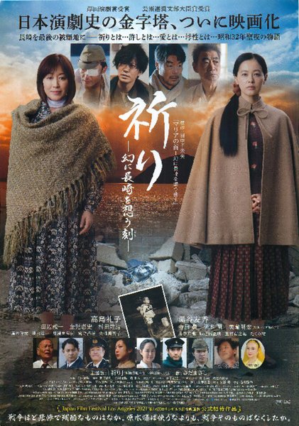祈り　幻に長崎を想う刻（とき） (2020) original Japanese theatrical chirashi flyer