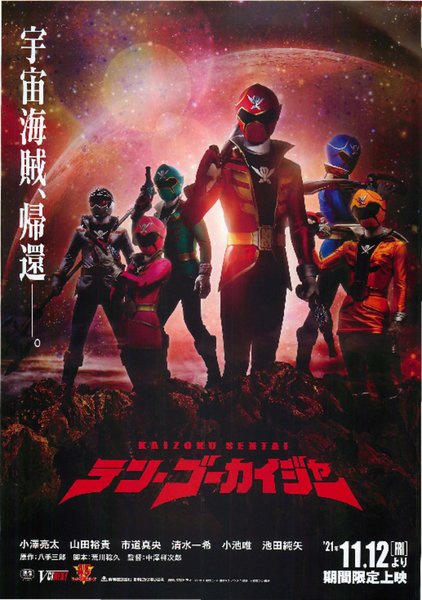 テン・ゴーカイジャー (2021) original Japanese theatrical chirashi flyer