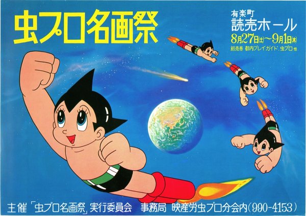 虫プロ名画祭 (1977) original Japanese theatrical chirashi flyer