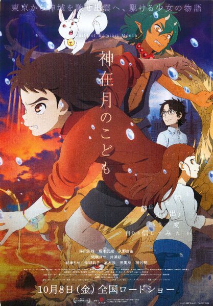 Child of Kamiari Month (2021) original Japanese theatrical chirashi flyer