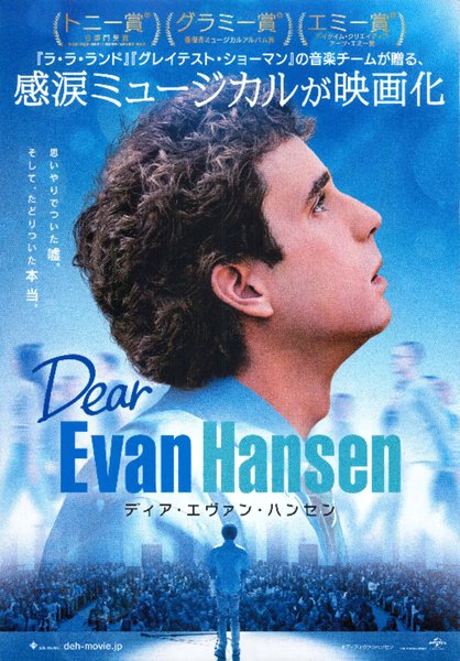 Dear Evan Hansen (2021) original Japanese theatrical chirashi flyer