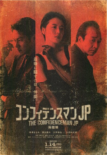 コンフィデンスマンJP 英雄編 (2022) original Japanese theatrical chirashi flyer
