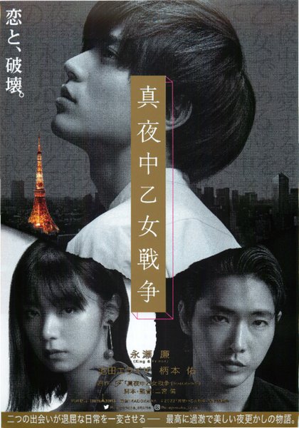 真夜中乙女戦争 (2021) original Japanese theatrical chirashi flyer