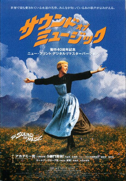 サウンドオブミュージック制作40周年記念ーニュー・プリント デジタルリマスターバージョンー (2004) original Japanese theatrical chirashi flyer
