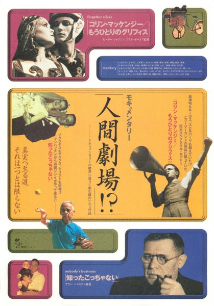 モキュメンタリー「人間劇場！？」 (1999) original Japanese theatrical chirashi flyer