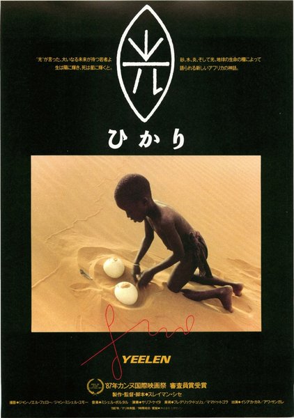 YEELEN (1987) original Japanese theatrical chirashi flyer