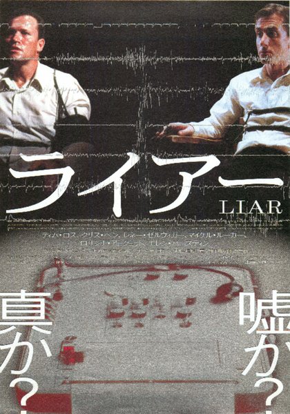 LIAR (1997) original Japanese theatrical chirashi flyer