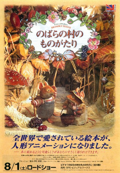 のばらの村のものがたり (1998) original Japanese theatrical chirashi flyer