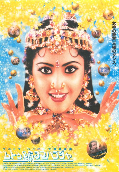 MUTHU (1995) original Japanese theatrical chirashi flyer