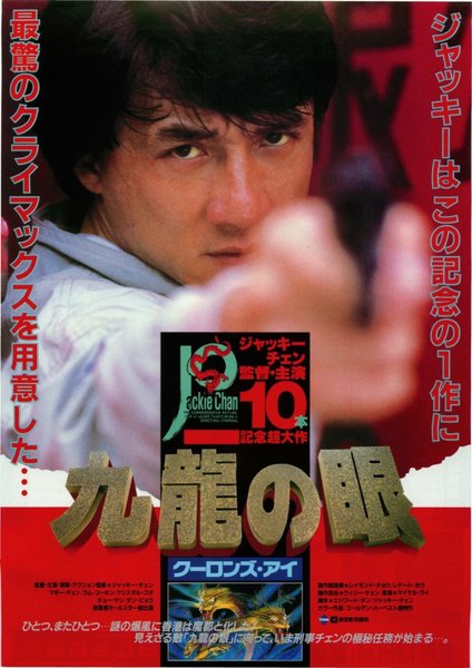 警察故事續集 (1988) original Japanese theatrical chirashi flyer