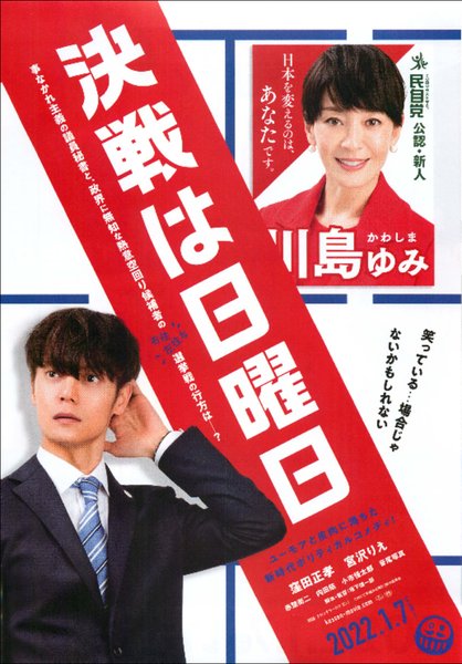 決戦は日曜日 (2022) original Japanese theatrical chirashi flyer