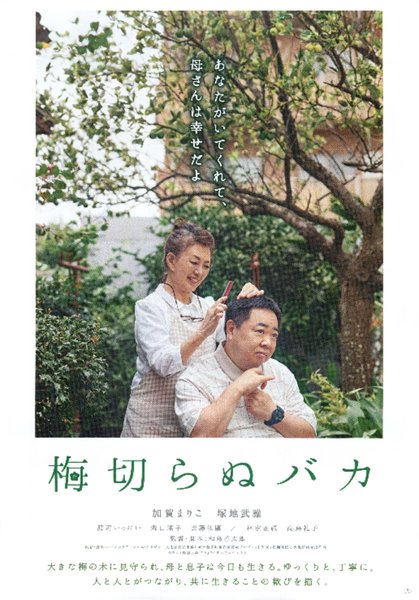 梅切らぬバカ (2021) original Japanese theatrical chirashi flyer