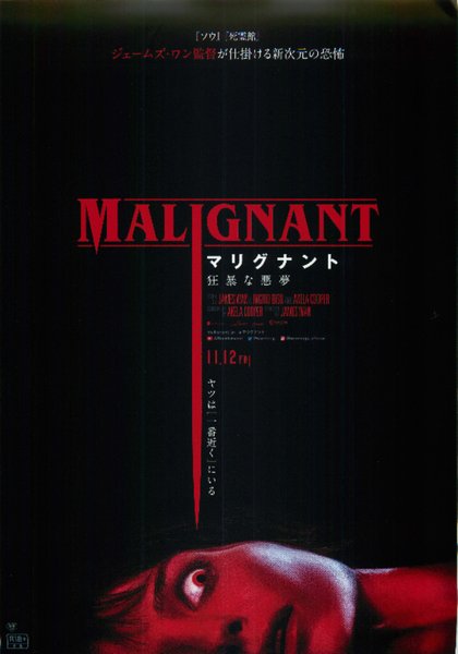 Malignant (2021) original Japanese theatrical chirashi flyer