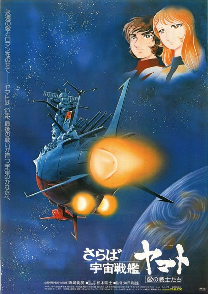 Farewell to Space Battleship Yamato: Warriors of Love (1978) original Japanese theatrical chirashi flyer