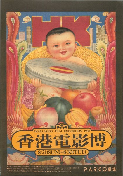 香港電影博 (1988) original Japanese theatrical chirashi flyer