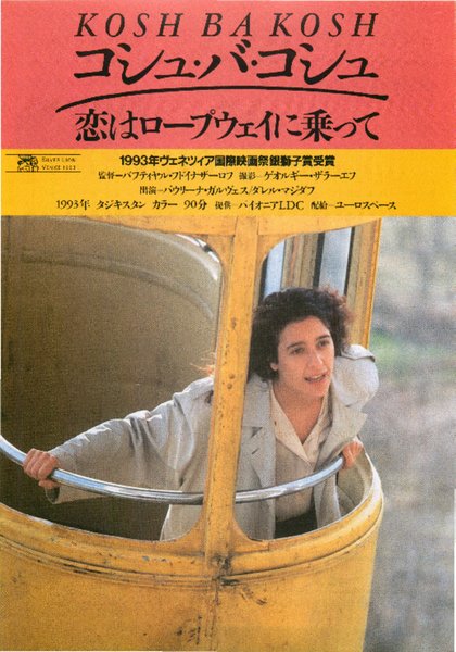 KOSH BA KOSH (1994) original Japanese theatrical chirashi flyer