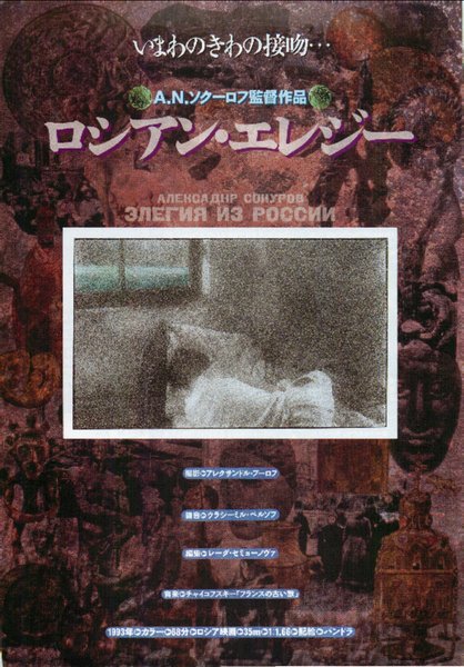 ELEGY FROM RUSSIA (1993) original Japanese theatrical chirashi flyer