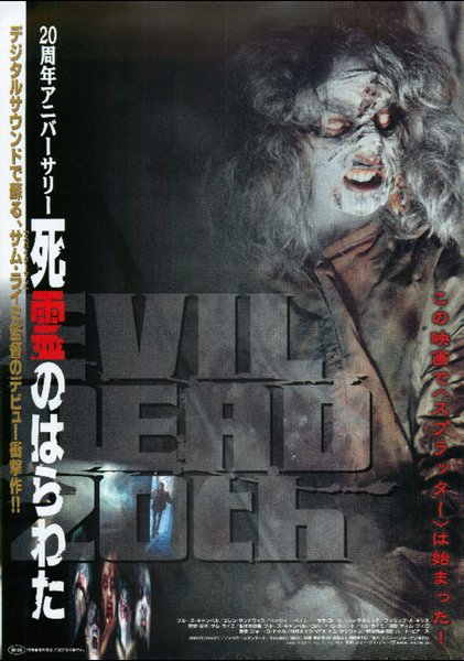 死霊のはらわた 20周年アニバーサリー (1985) original Japanese theatrical chirashi flyer