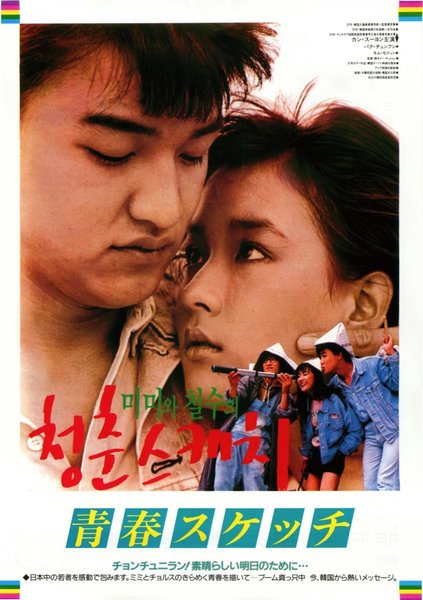Springtime Of Mimi And Cheol-Su, (1987) original Japanese theatrical chirashi flyer