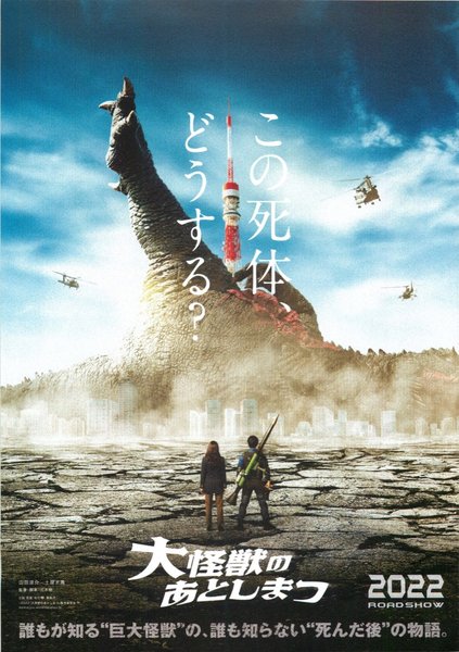 What to Do with the Dead Kaiju? (2022) original Japanese theatrical chirashi flyer