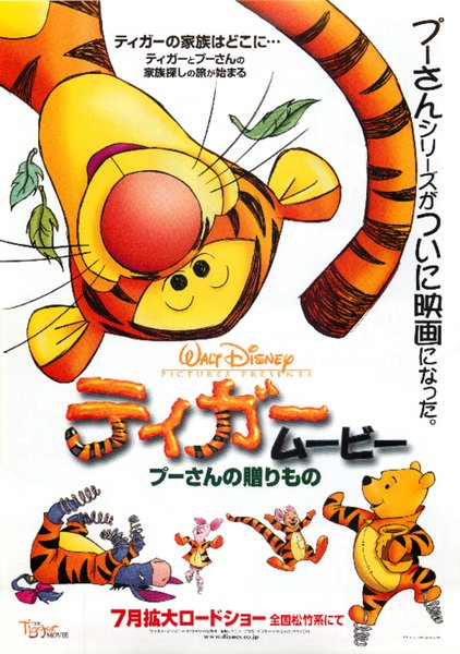 ティガームービー　プーさんの贈りもの (2000) original Japanese theatrical chirashi flyer