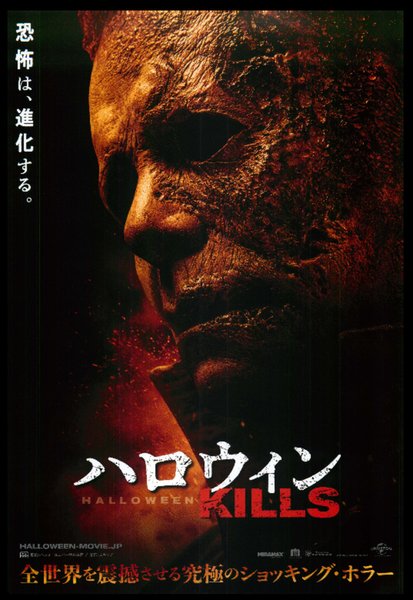 Halloween Kills (2021) original Japanese theatrical chirashi flyer
