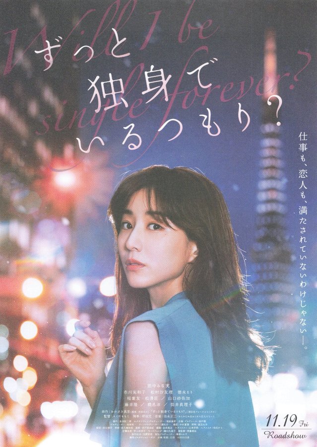 Do You Plan to Stay Single Forever? (2021) original Japanese theatrical chirashi flyer