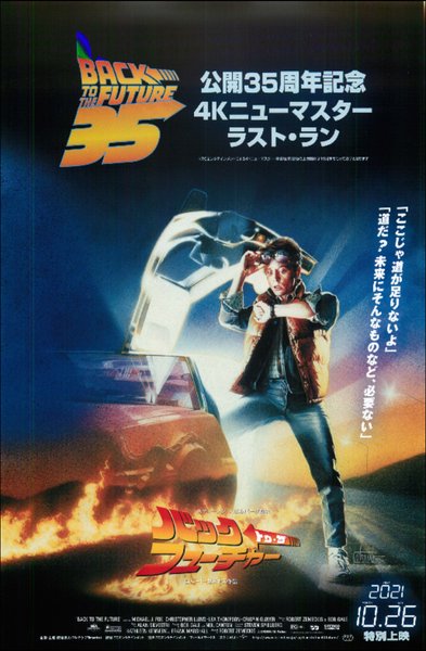 Back to the Future (2021) original Japanese theatrical chirashi flyer