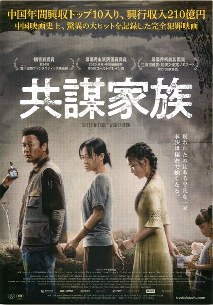 Sheep Without a Shepherd (2019) original Japanese theatrical chirashi flyer