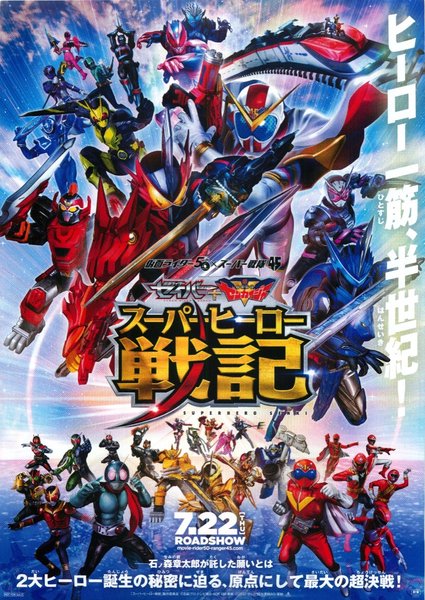 仮面ライダーセイバー＋機界戦隊ゼンカイジャー　スーパーヒーロー戦記 (2021) original Japanese theatrical chirashi flyer
