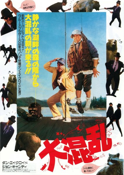 THE GREAT OUTDOORS (1988) original Japanese theatrical chirashi flyer