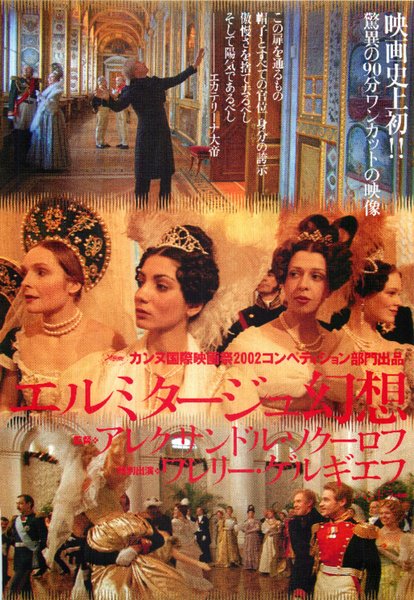 RUSSIAN ARK (2002) original Japanese theatrical chirashi flyer