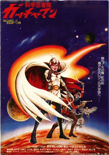 科学忍者隊ガッチャマン (1978) original Japanese theatrical chirashi flyer