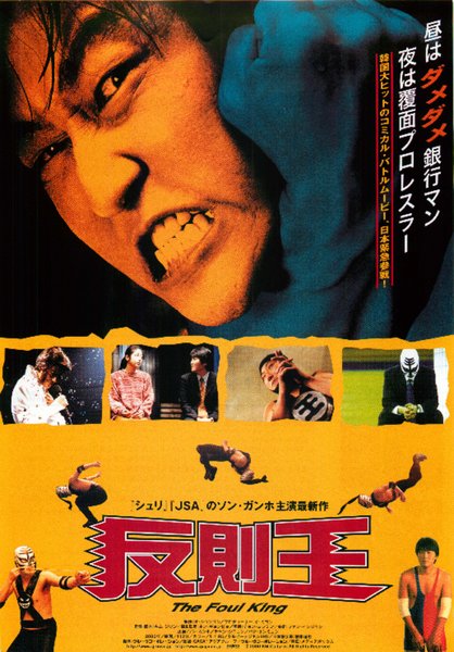 THE FOUL KING (2000) original Japanese theatrical chirashi flyer