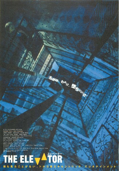 ASANSOR (1999) original Japanese theatrical chirashi flyer