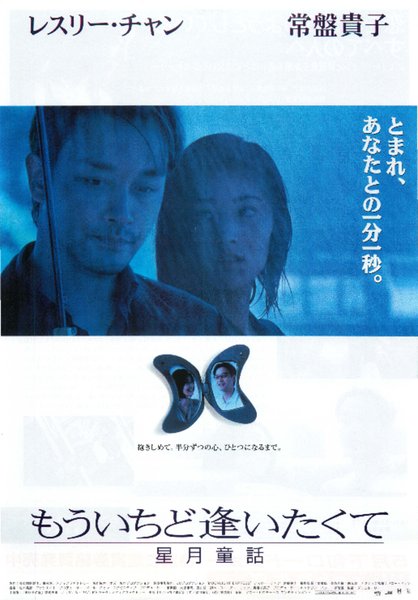 星月童話 (1999) original Japanese theatrical chirashi flyer