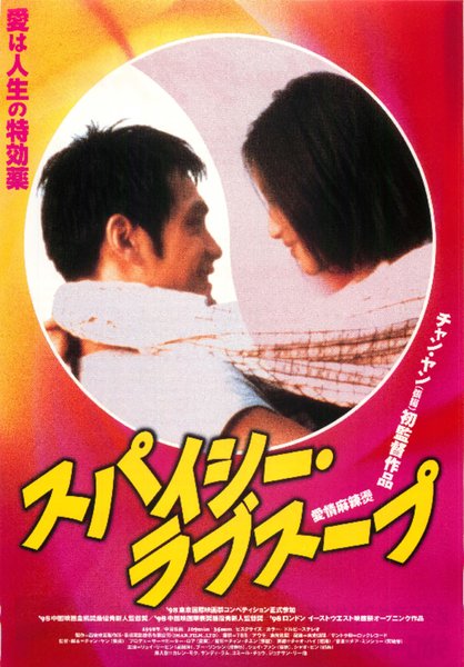 愛情麻辣 (1998) original Japanese theatrical chirashi flyer
