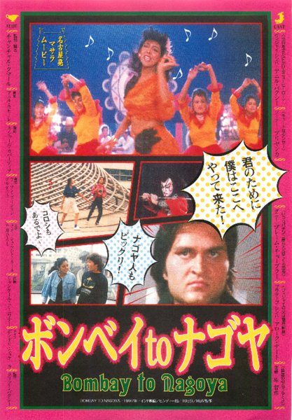 BOMBAY TO NAGOYA (1997) original Japanese theatrical chirashi flyer