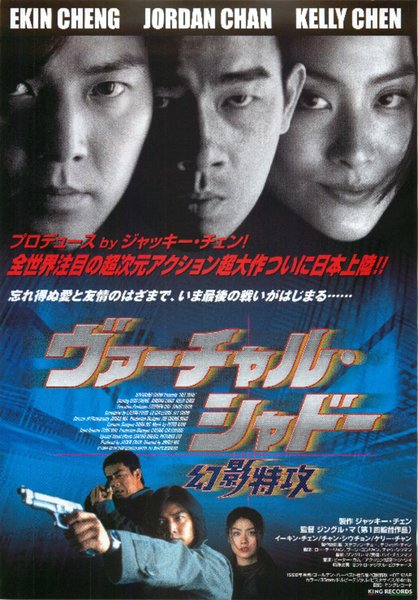 幻影特攻 (1998) original Japanese theatrical chirashi flyer
