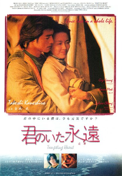 心動 (1999) original Japanese theatrical chirashi flyer