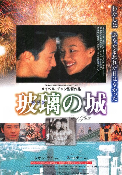 玻璃之城 (1998) original Japanese theatrical chirashi flyer