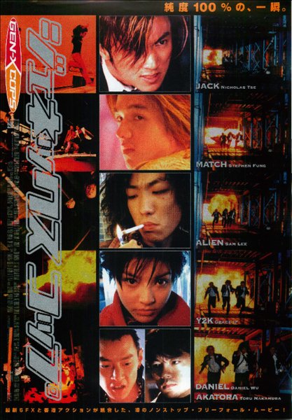 特警新人類 (1999) original Japanese theatrical chirashi flyer