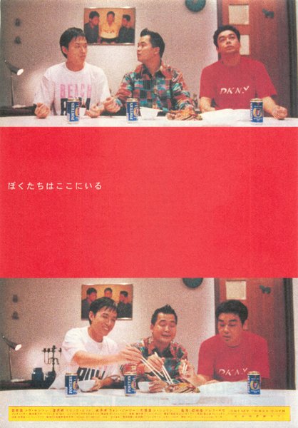 三個相愛的少年 (1994) original Japanese theatrical chirashi flyer