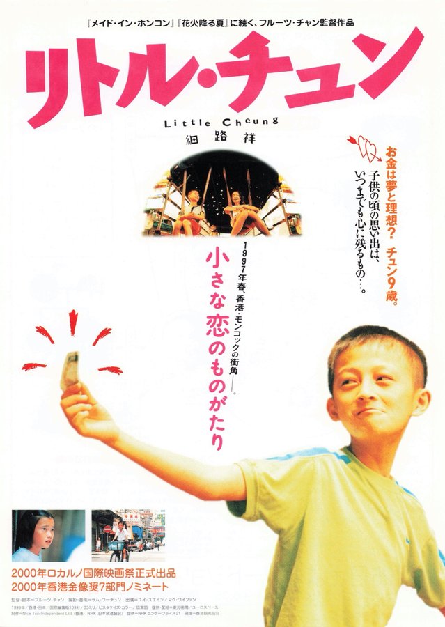 細路祥 (1999) original Japanese theatrical chirashi flyer