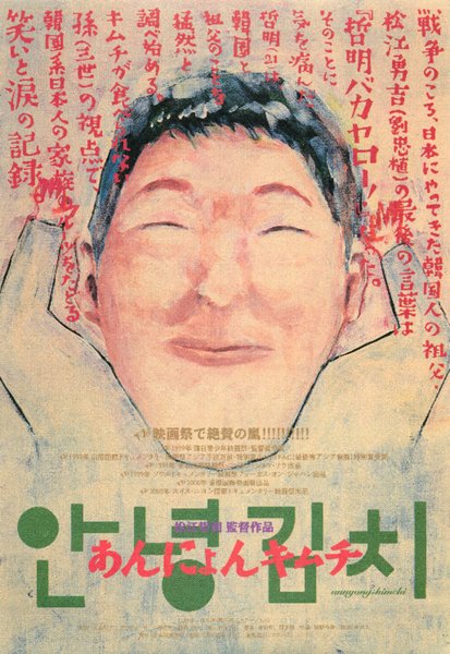 あんにょんキムチ (1999) original Japanese theatrical chirashi flyer