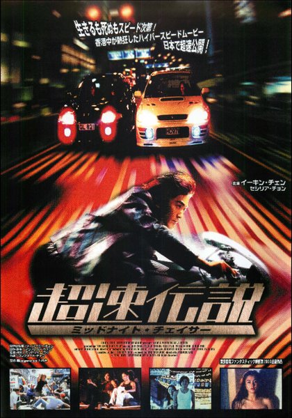烈火戦車2:極速伝説 (1999) original Japanese theatrical chirashi flyer