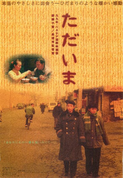 過年回家 (1999) original Japanese theatrical chirashi flyer