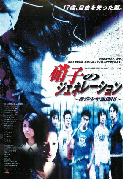 新古惑仔之少年激闘篇 (1998) original Japanese theatrical chirashi flyer