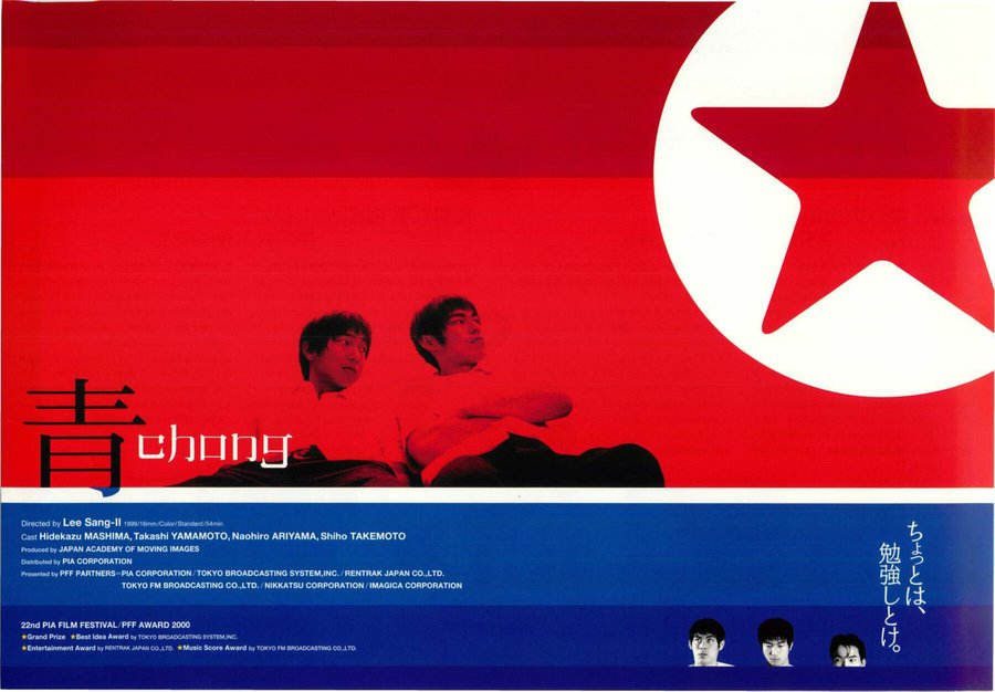 青 chong (1999) original Japanese theatrical chirashi flyer