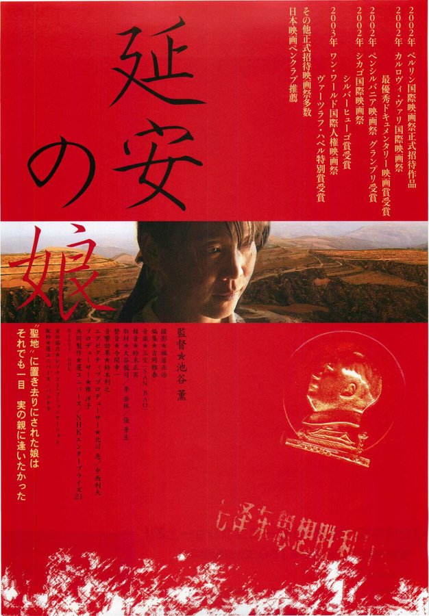 延安の娘 (2002) original Japanese theatrical chirashi flyer